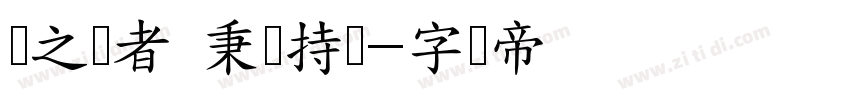 圣之时者 秉轴持钧字体转换
